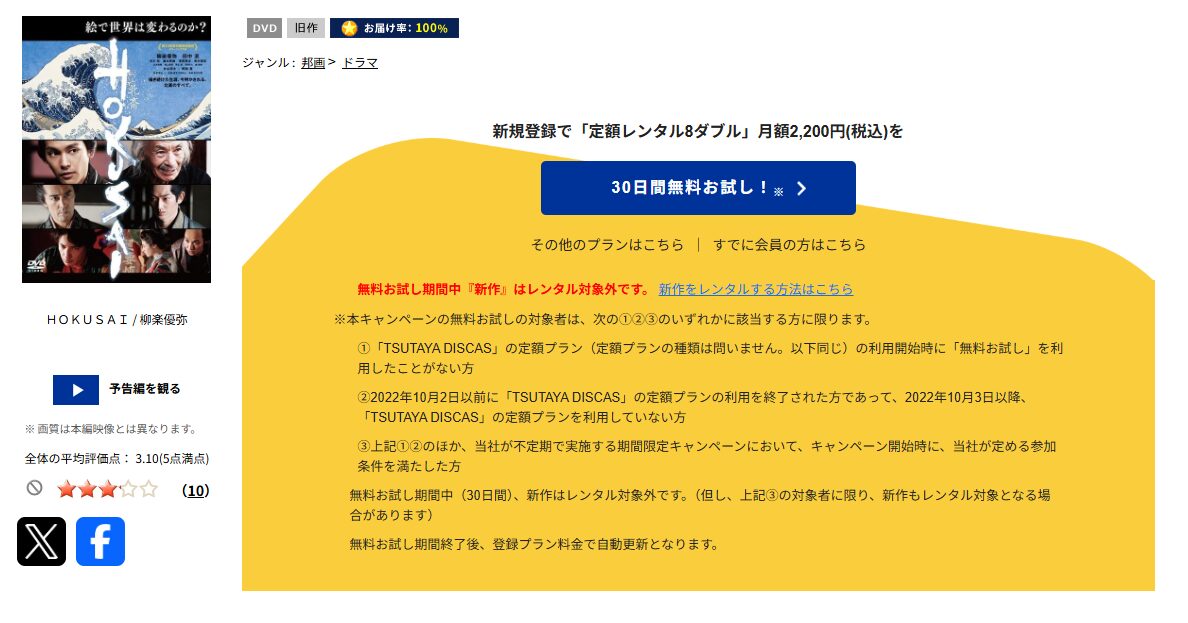 TSUTAYA DISCASのHOKUSAI
