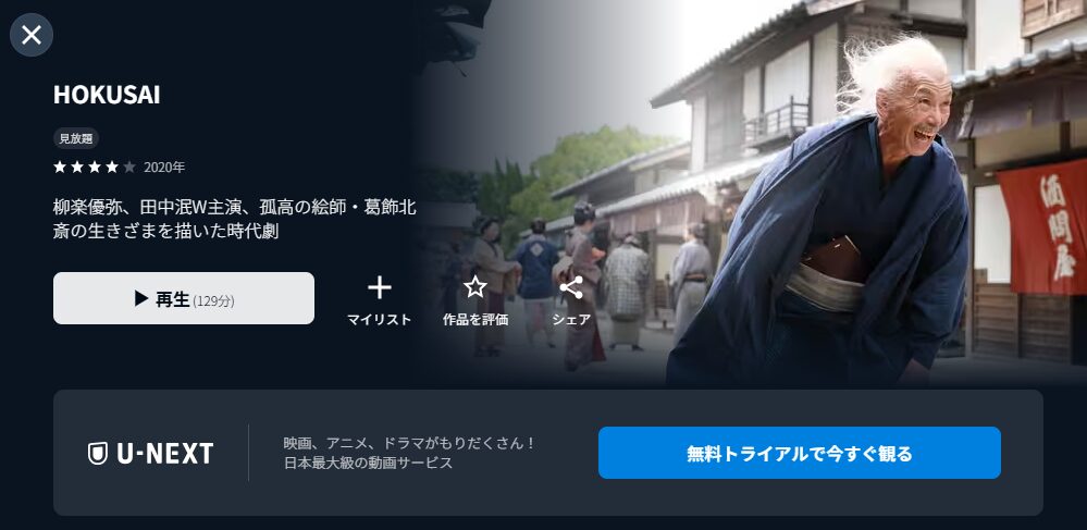 U-NEXTのHOKUSAI配信画像