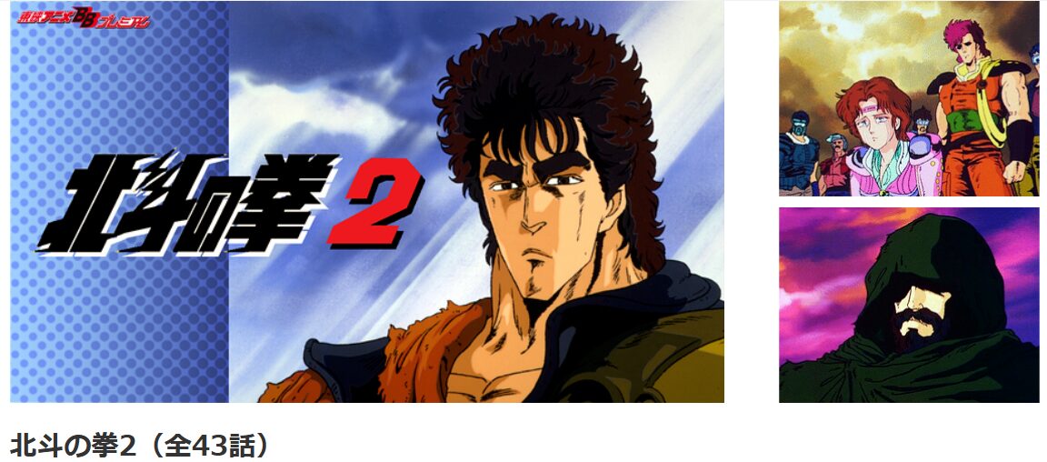 dアニメストアの北斗の拳（2期）配信画像
