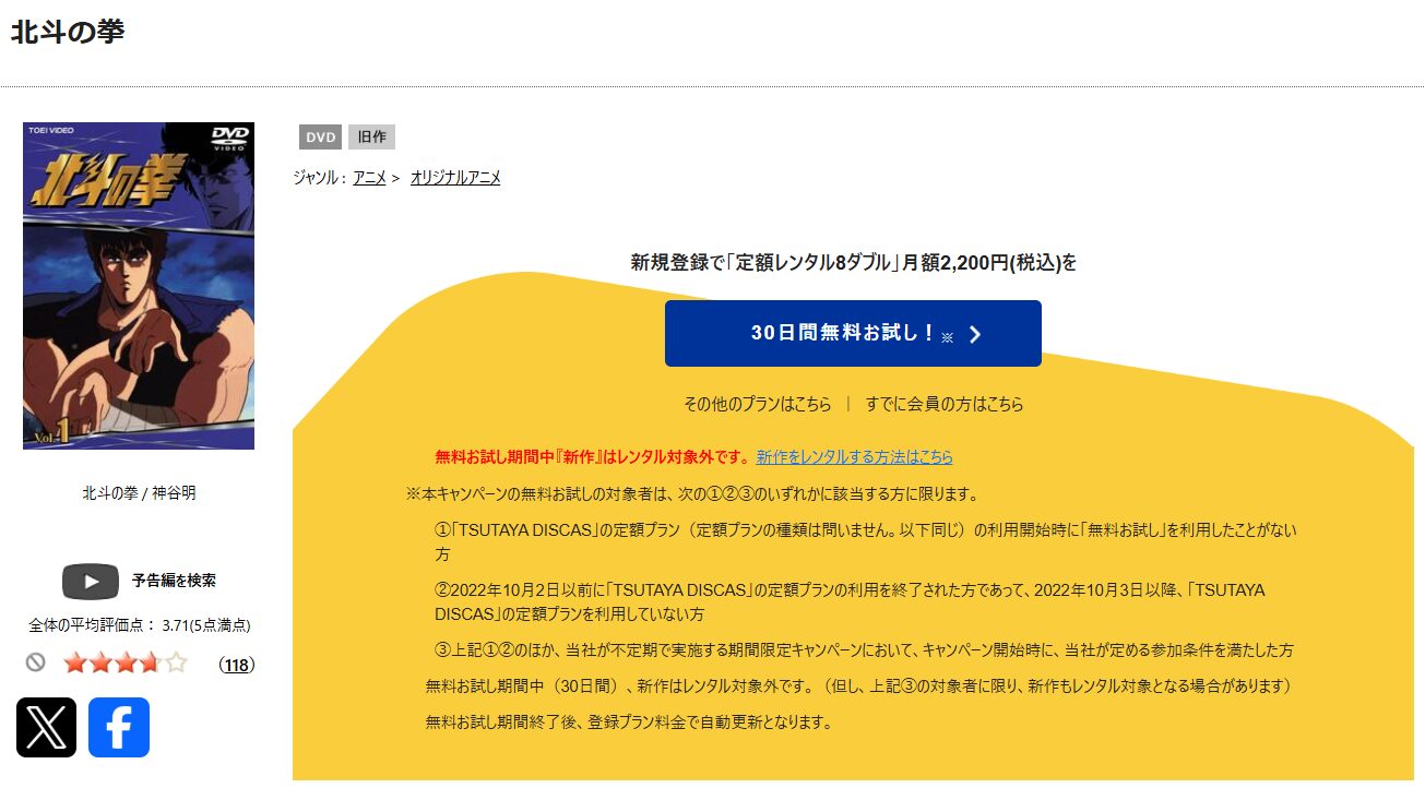 TSUTAYA DISCASの北斗の拳（2期）