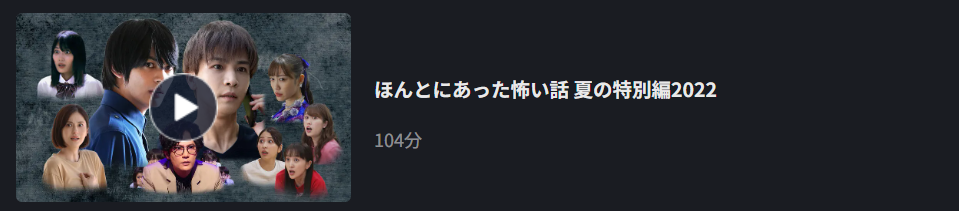 FOD Premiumのほんとにあった怖い話 2022 夏の特別編配信画像
