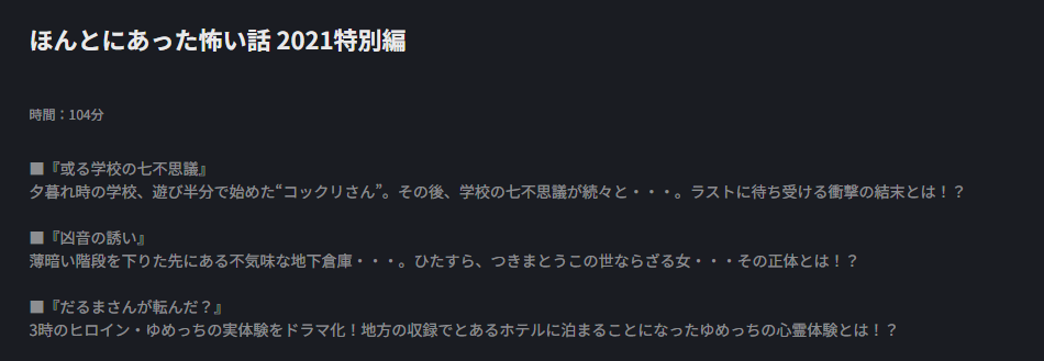 FOD Premiumのほんとにあった怖い話 2021特別編配信画像