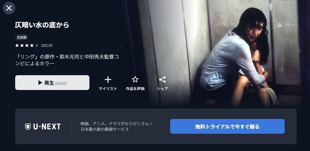 仄暗い水の底から