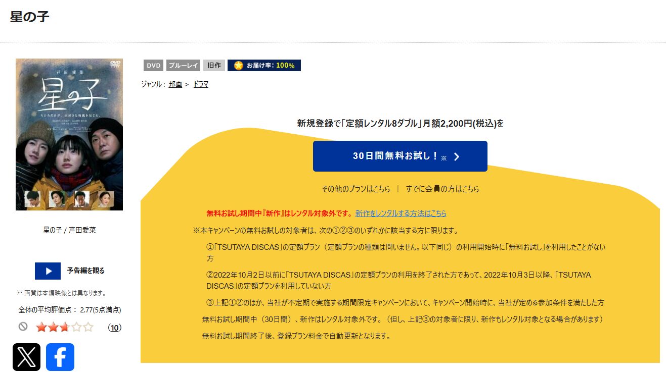 TSUTAYA DISCASの星の子