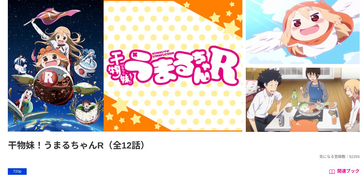 アニメ｜干物妹！うまるちゃんR（2期）の動画を無料で見れる配信サイト