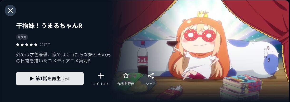 アニメ｜干物妹！うまるちゃんR（2期）の動画を無料で見れる配信サイト