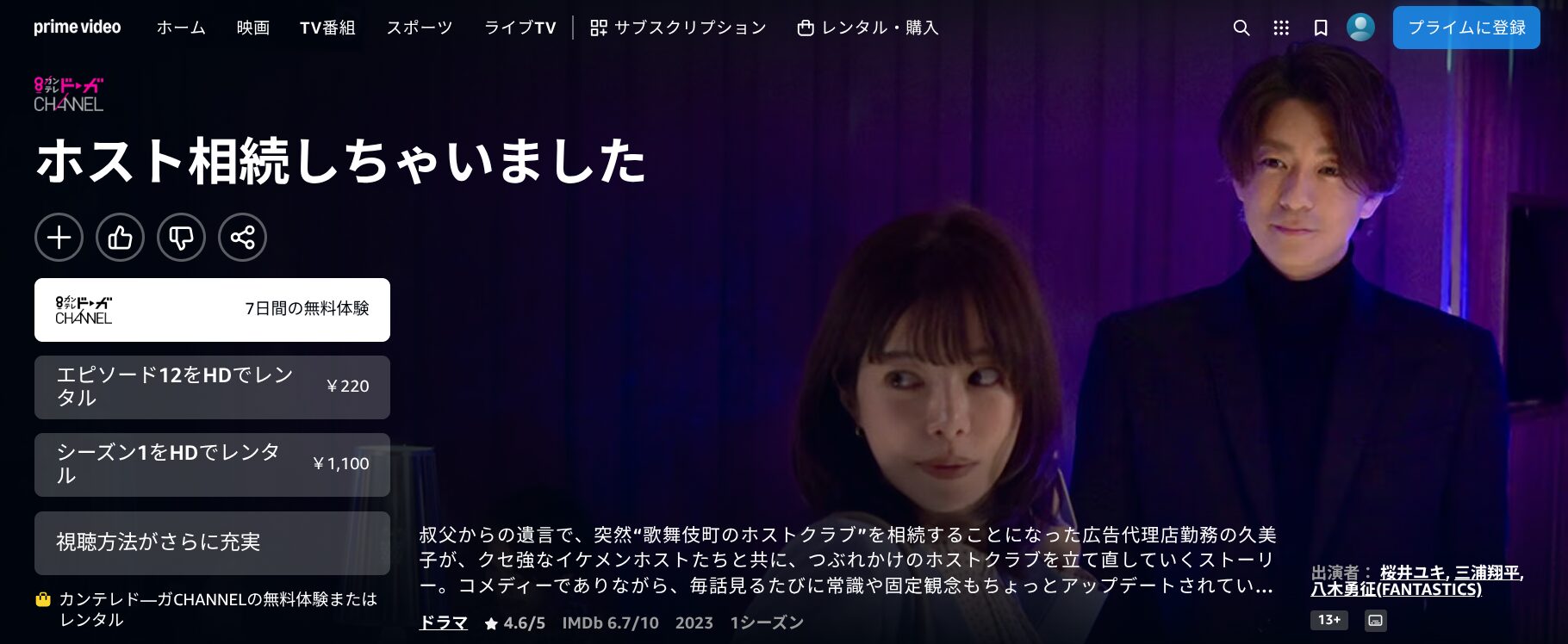 Amazonプライムのホスト相続しちゃいました配信画像