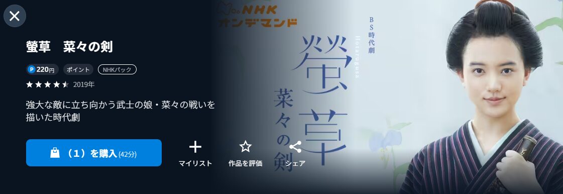 NHKオンデマンドの螢草 菜々の剣配信画像