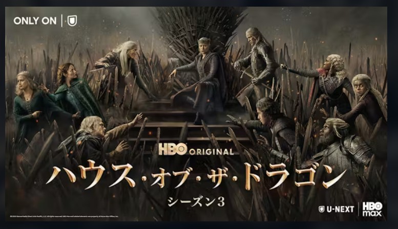 U-NEXTのハウス・オブ・ザ・ドラゴン シーズン3配信画像