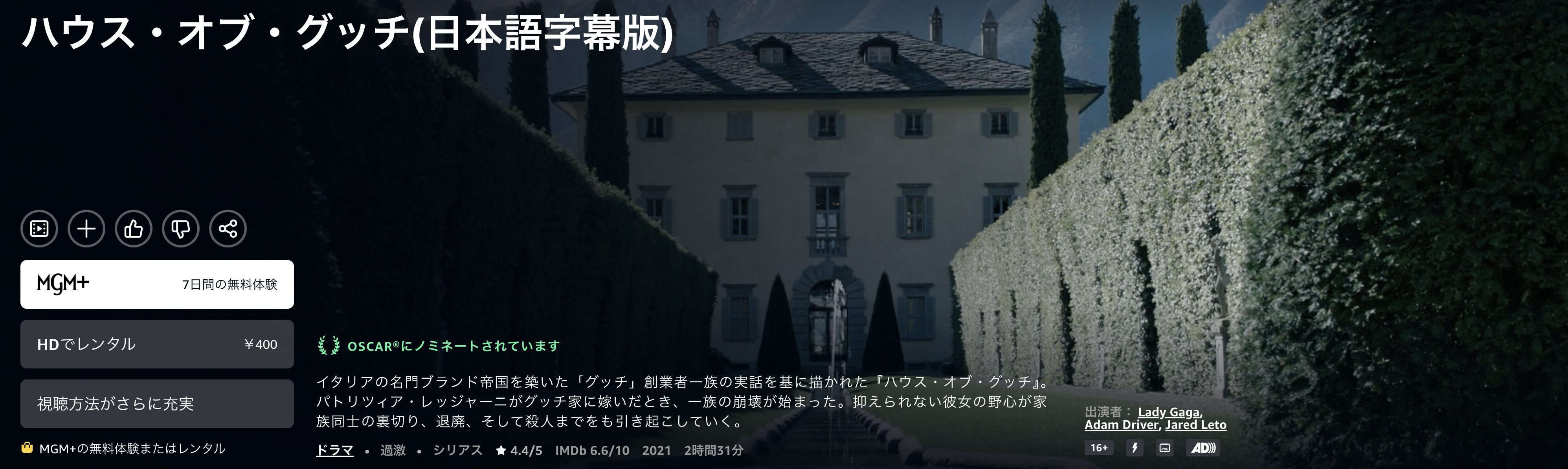 Amazonプライムのハウス・オブ・グッチ配信画像