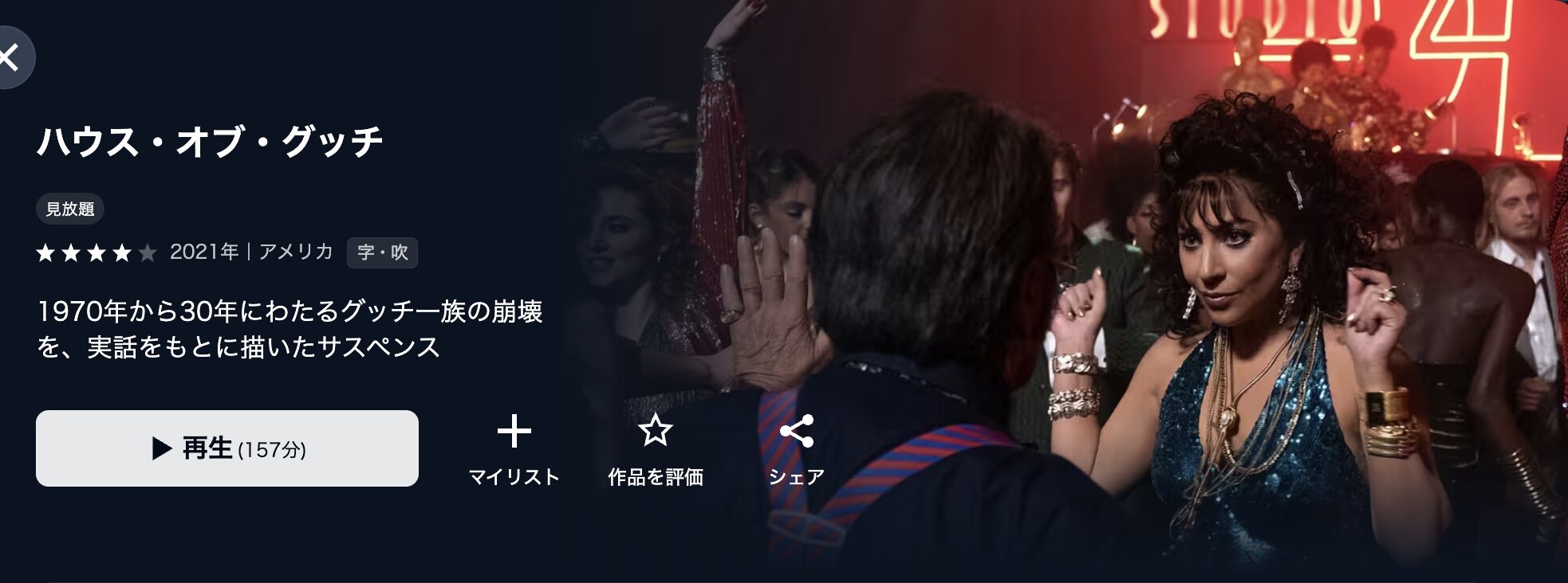 U-NEXTのハウス・オブ・グッチ配信画像