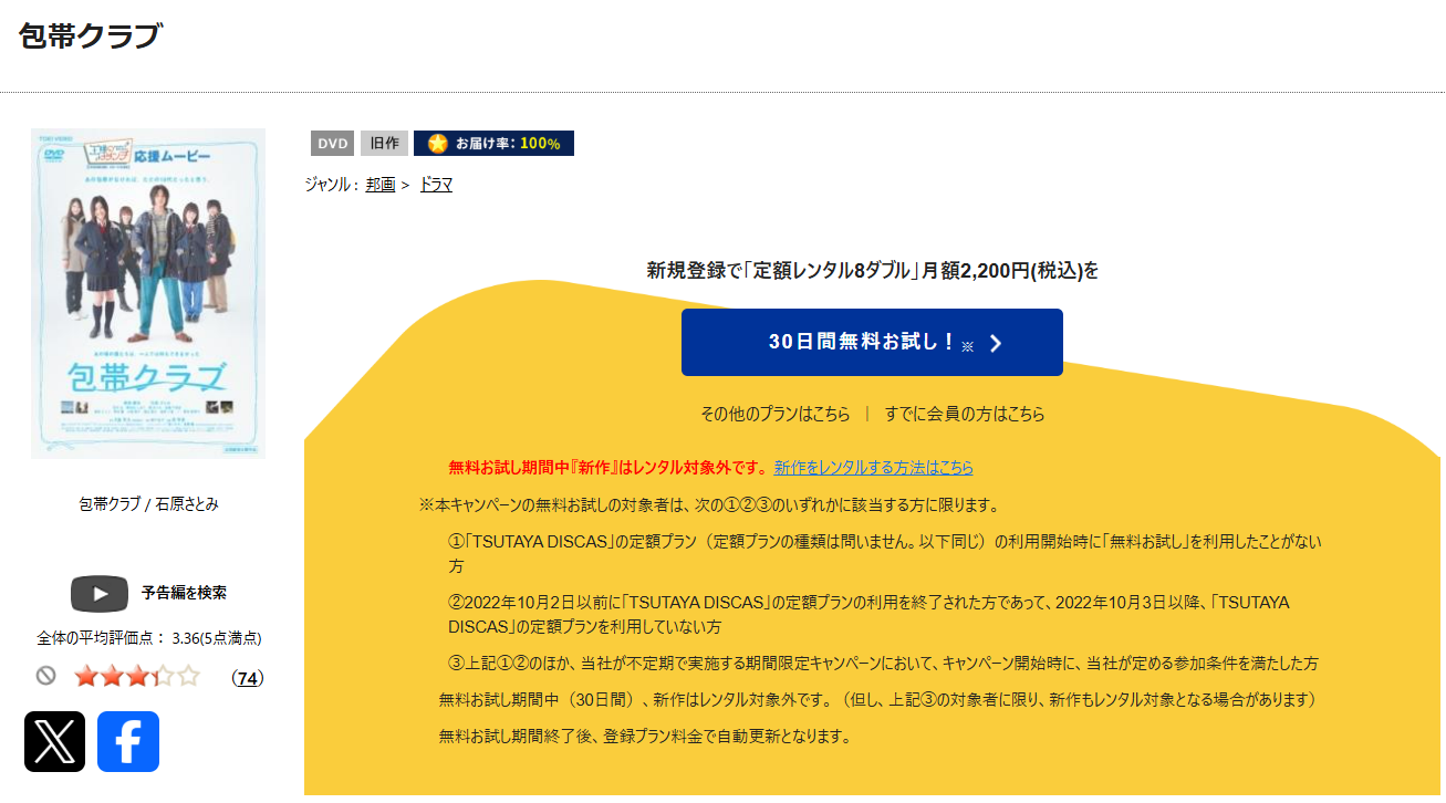 TSUTAYA DISCASの包帯クラブ