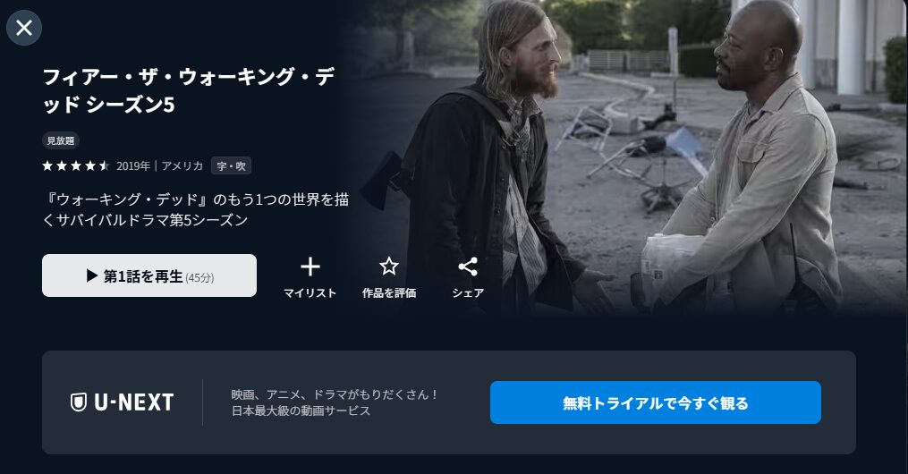 U-NEXTのフィアー・ザ・ウォーキング・デッド シーズン5配信画像