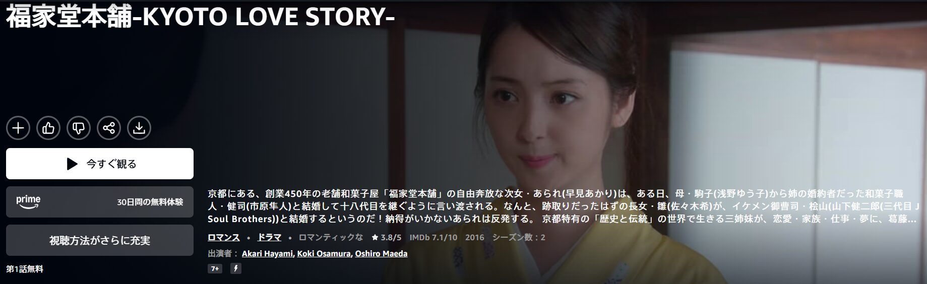 Amazonプライムの福家堂本舗-KYOTO LOVE STORY-配信画像