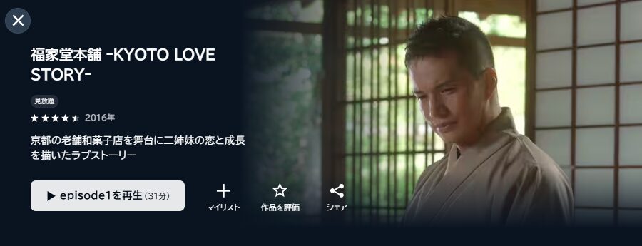 ドラマ｜福家堂本舗-KYOTO LOVE STORY-の動画を無料で見れる配信サイト