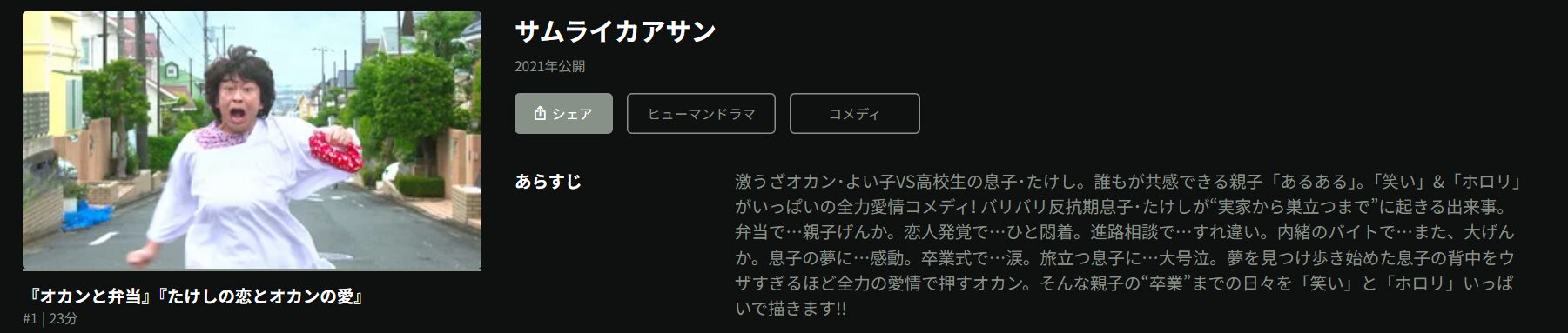 Huluのサムライカアサン配信画像