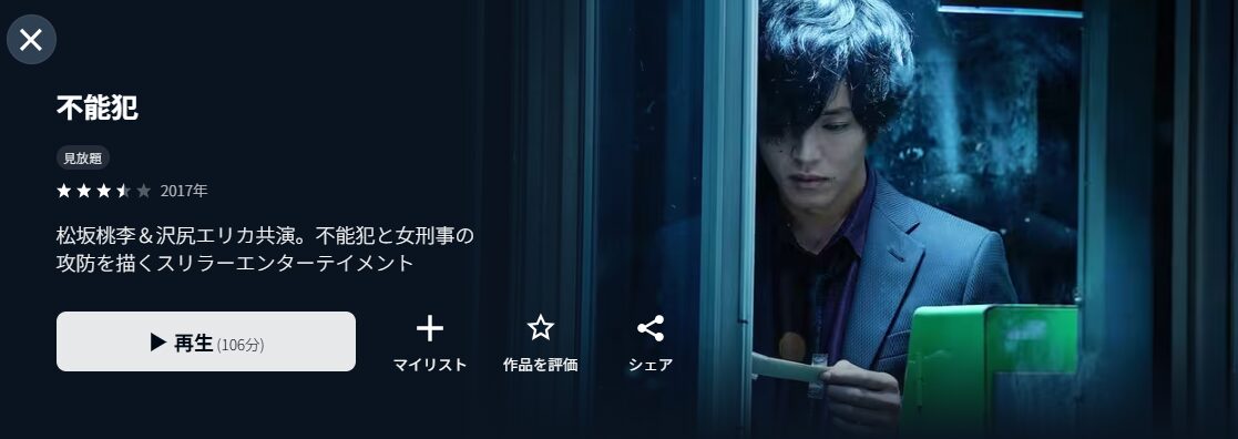 U-NEXTの不能犯配信画像