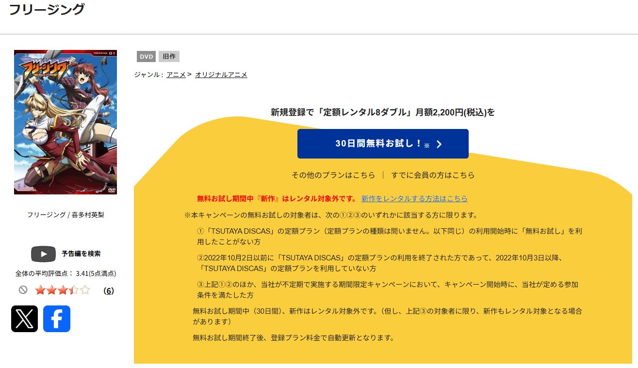 TSUTAYA DISCASのフリージング