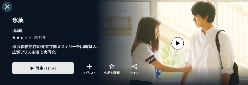 U-NEXTの氷菓(実写)配信画像