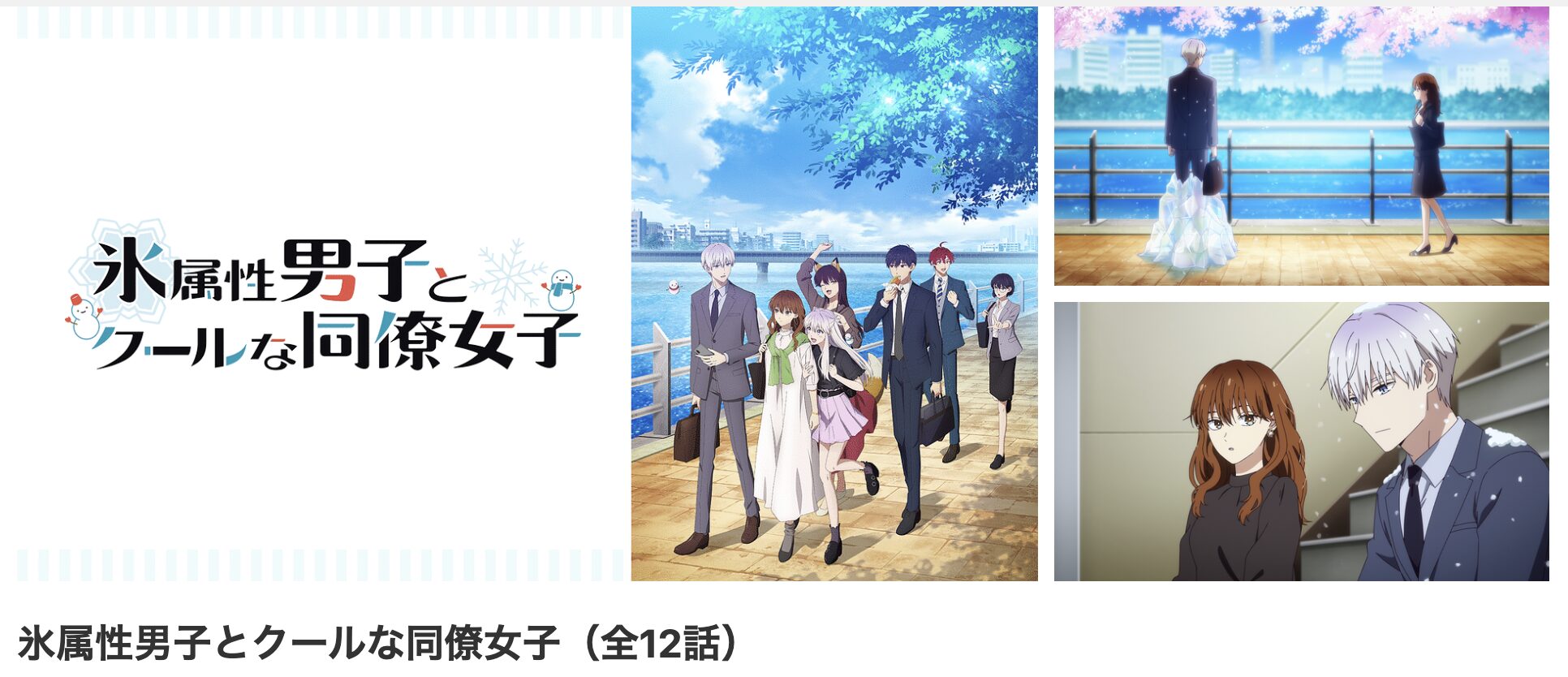 dアニメストアの氷属性男子とクールな同僚女子配信画像