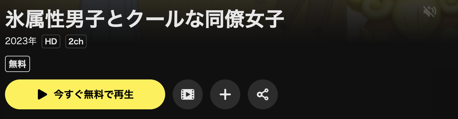 DMM TVの氷属性男子とクールな同僚女子配信画像