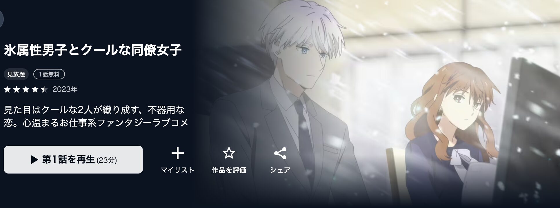 U-NEXTの氷属性男子とクールな同僚女子配信画像