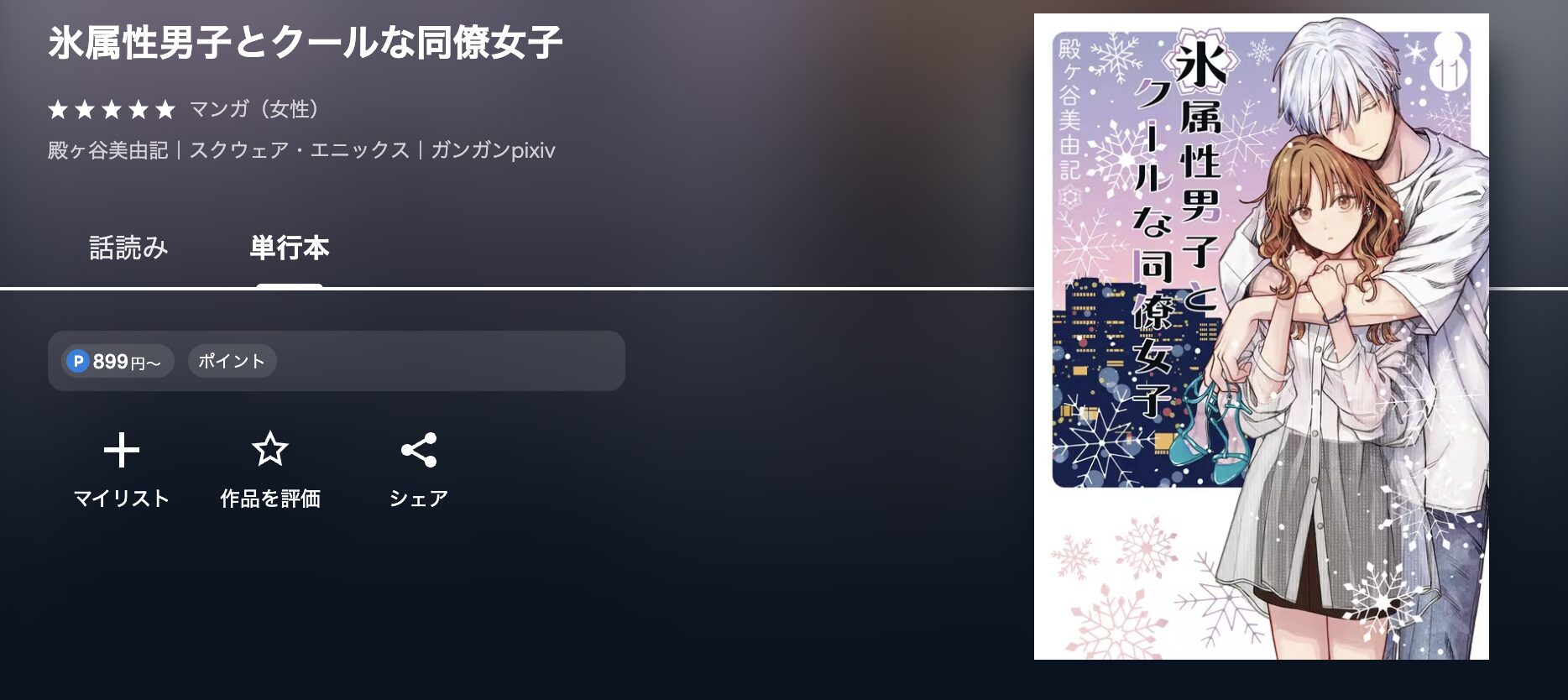 U-NEXTの氷属性男子とクールな同僚女子 配信画像