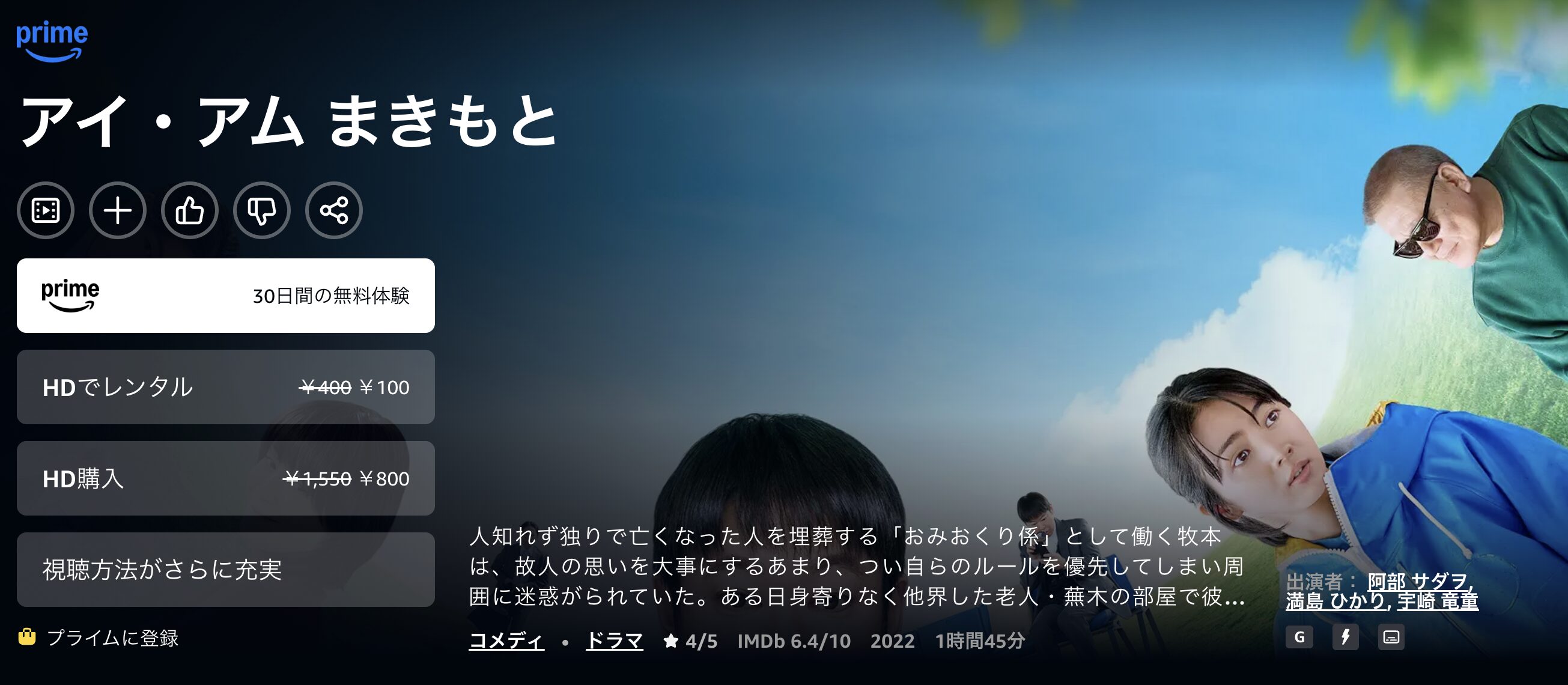Amazonプライムのアイ・アム まきもと配信画像