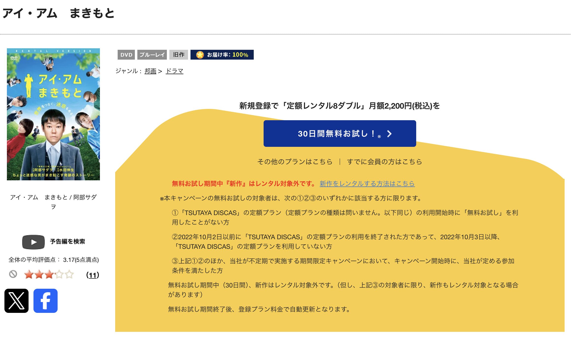 TSUTAYA DISCASのアイ・アム まきもと