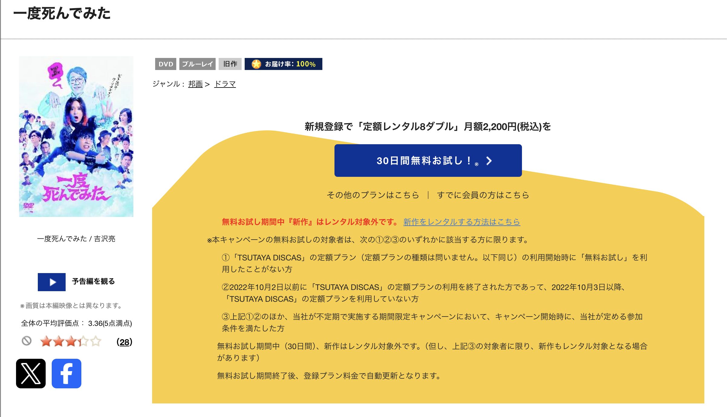 TSUTAYA DISCASの一度死んでみた