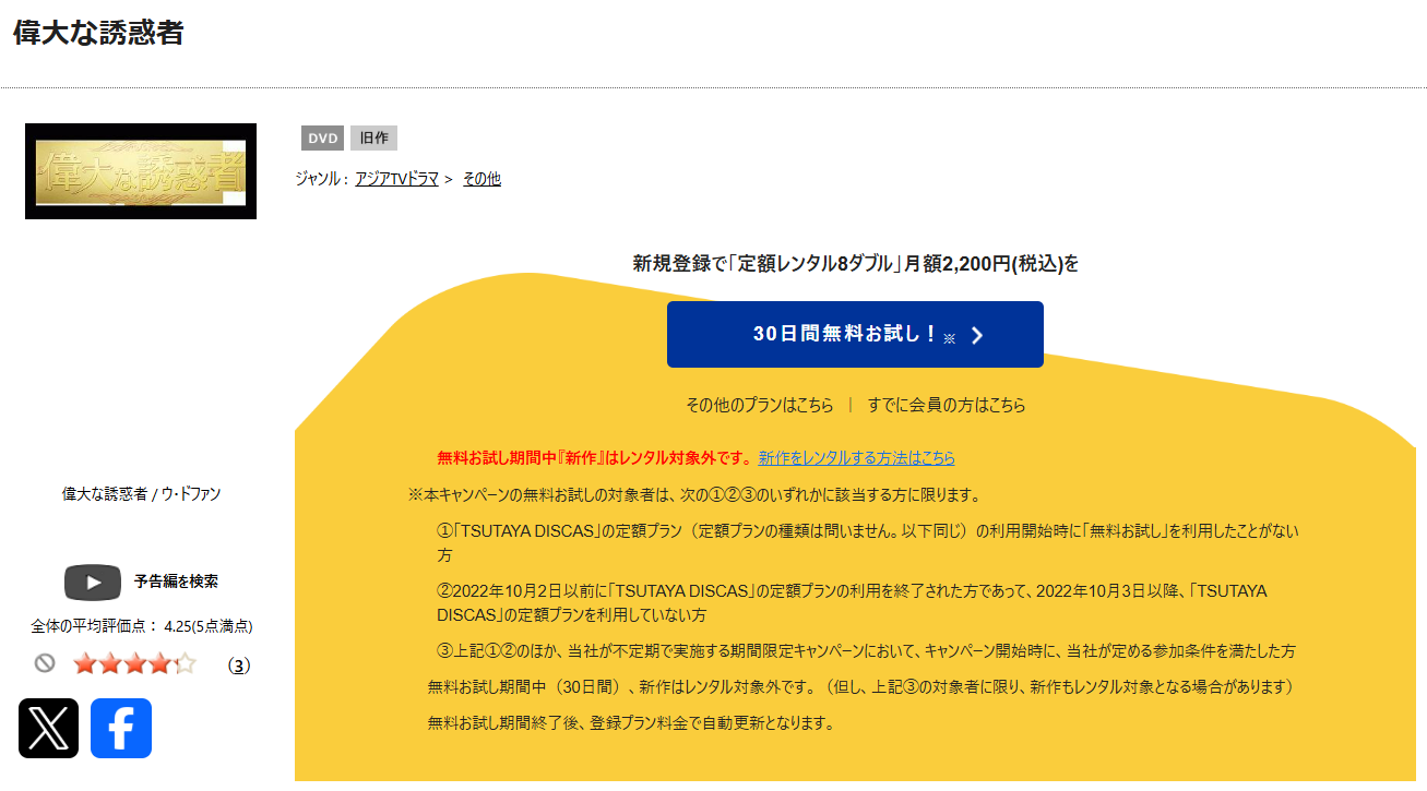 TSUTAYA DISCASの偉大な誘惑者