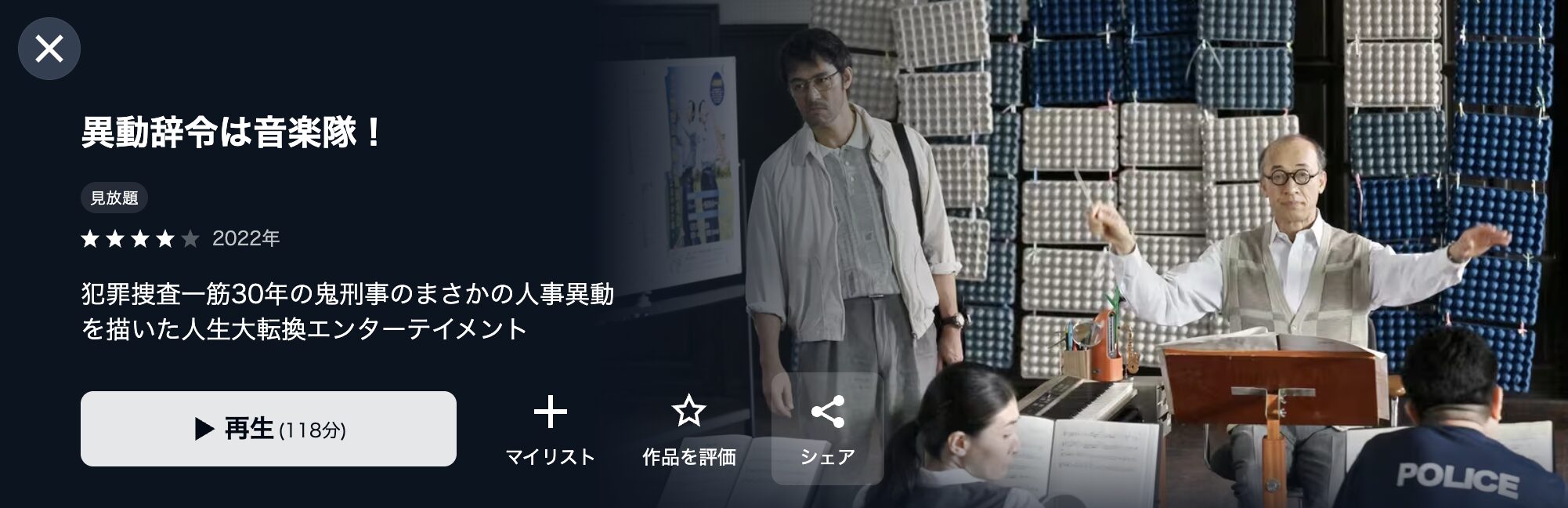 U-NEXTの異動辞令は音楽隊！配信画像