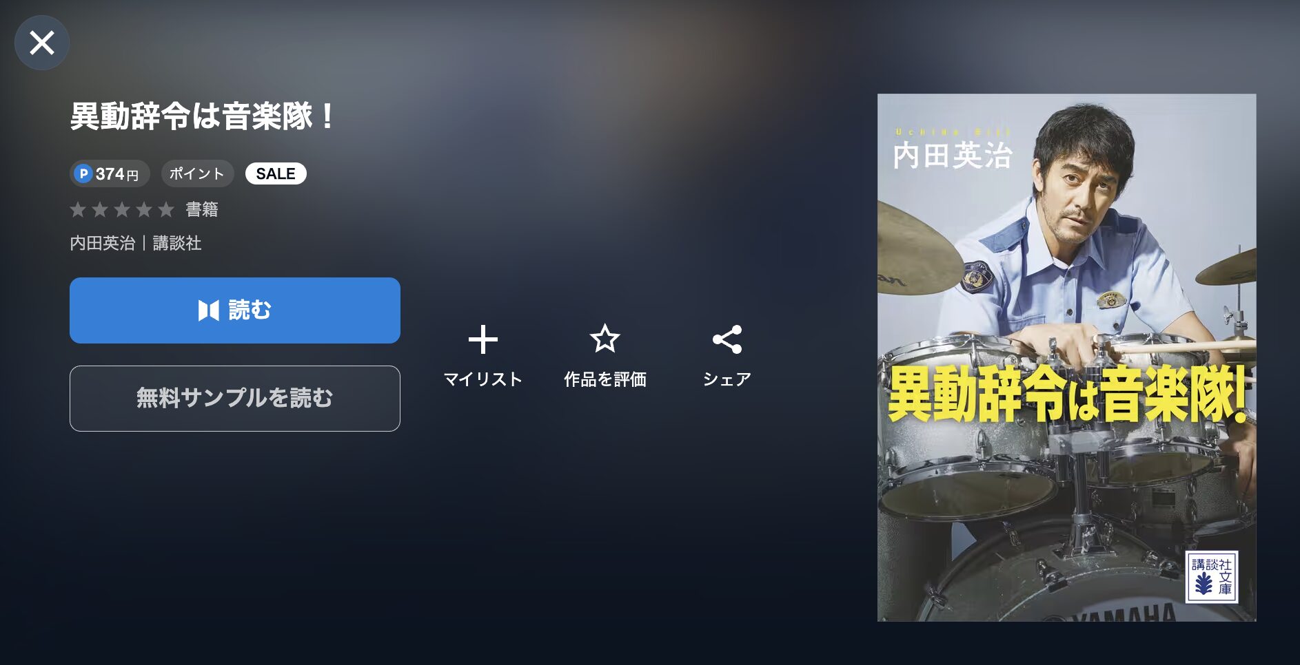 異動辞令は音楽隊！