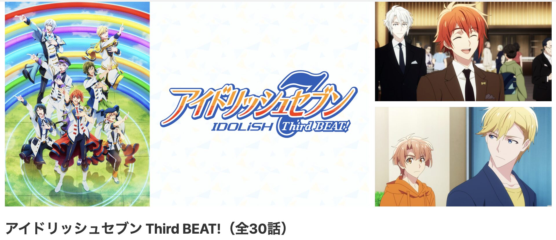 dアニメストアのアイドリッシュセブン Third BEAT!（3期）配信画像