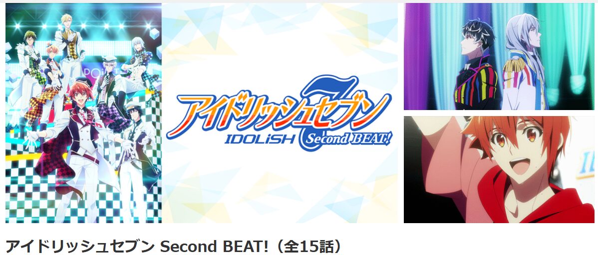 dアニメストアのアイドリッシュセブン Second BEAT!（2期）配信画像