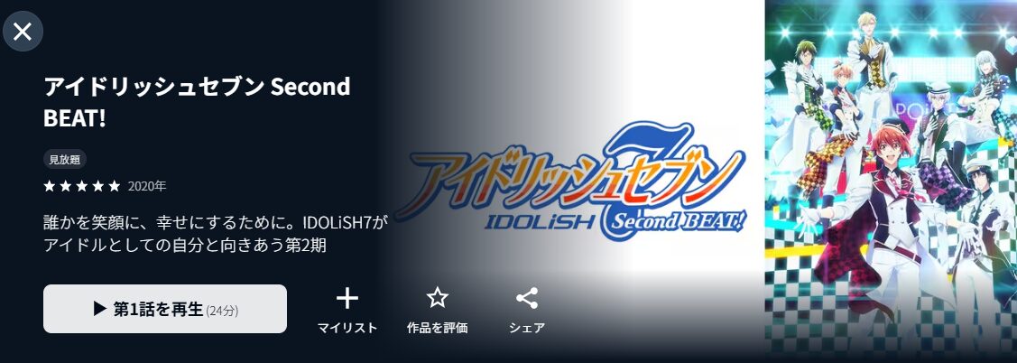 U-NEXTのアイドリッシュセブン Second BEAT!（2期）配信画像