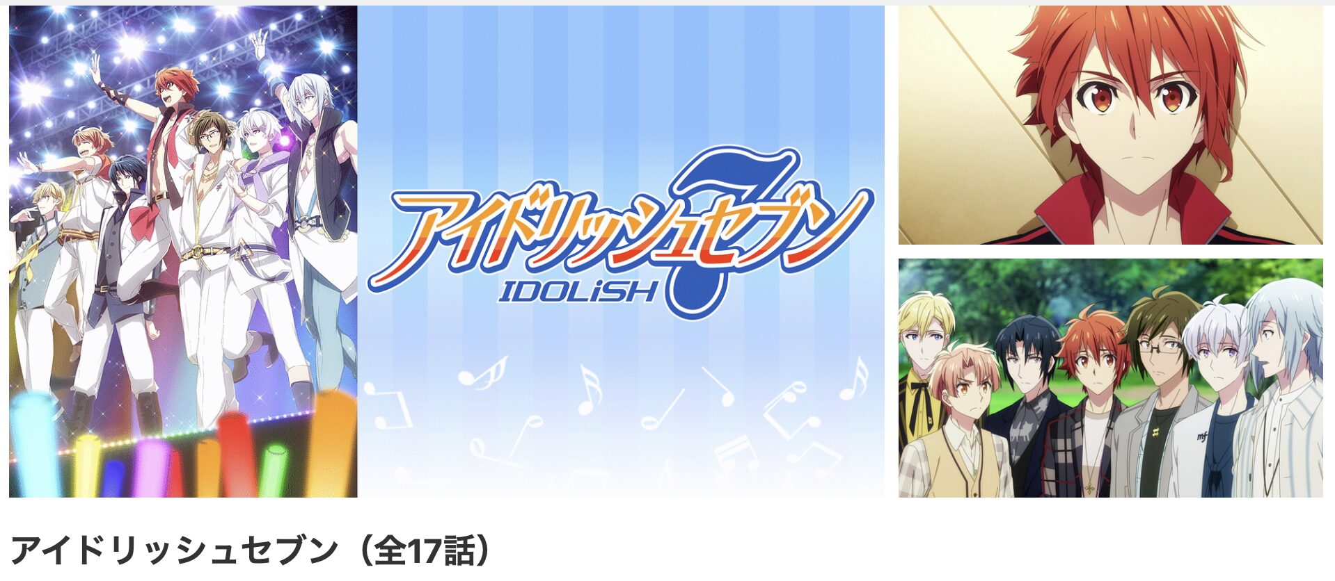 dアニメストアのアイドリッシュセブン(1期)配信画像
