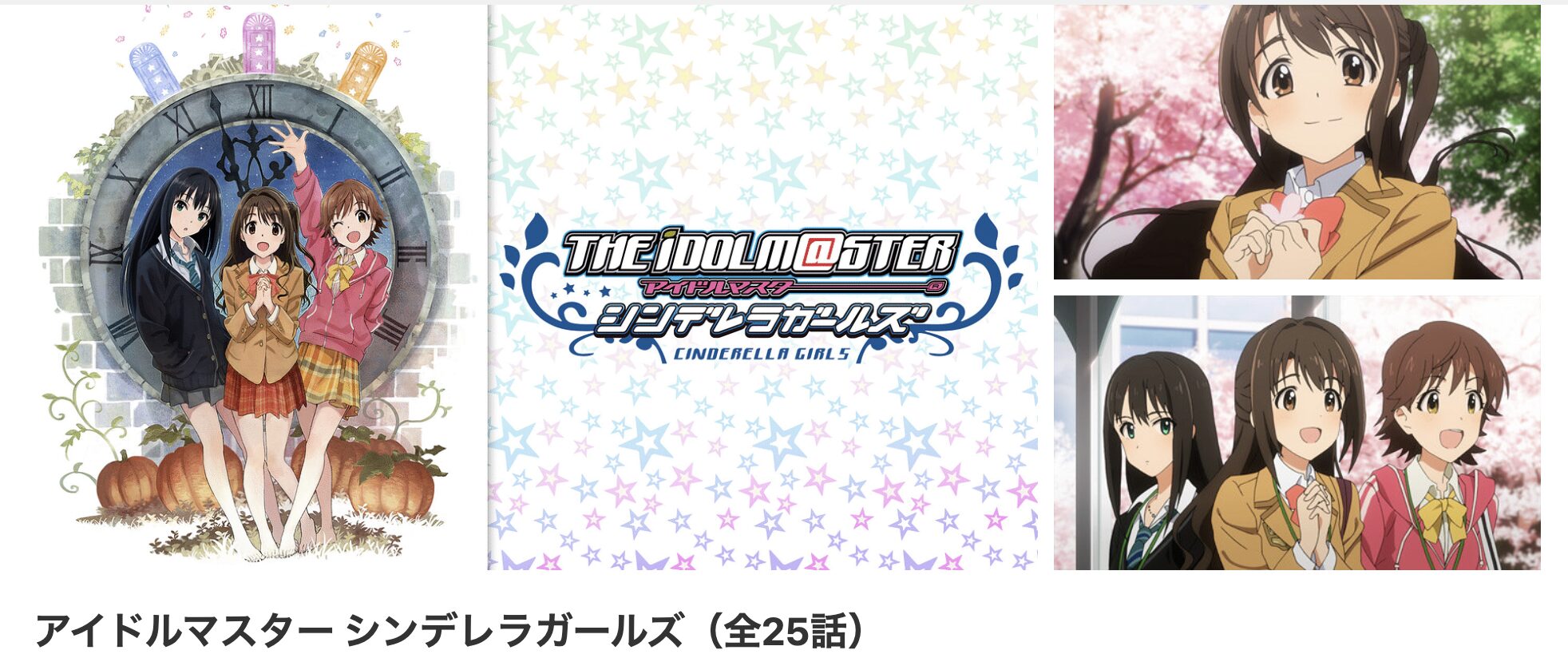 dアニメストアのアイドルマスター シンデレラガールズ配信画像