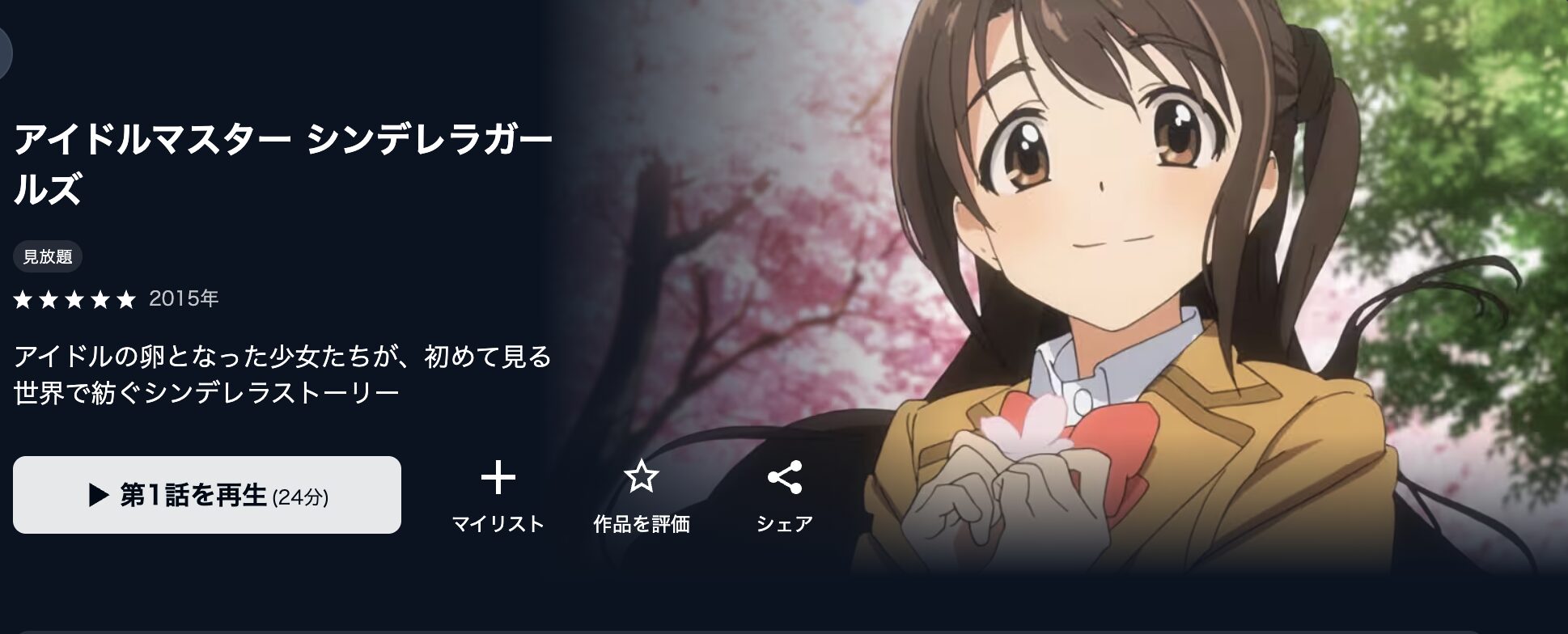 U-NEXTのアイドルマスター シンデレラガールズ配信画像