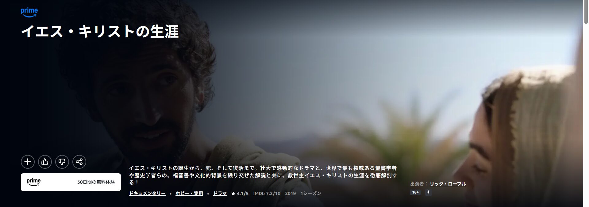 Amazonプライムのイエス・キリストの生涯配信画像