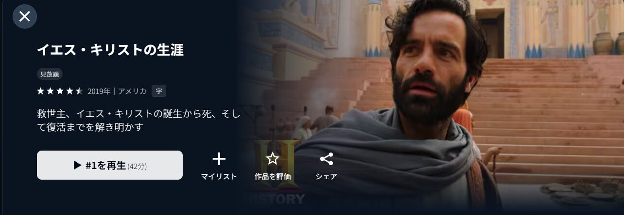 U-NEXTのイエス・キリストの生涯配信画像