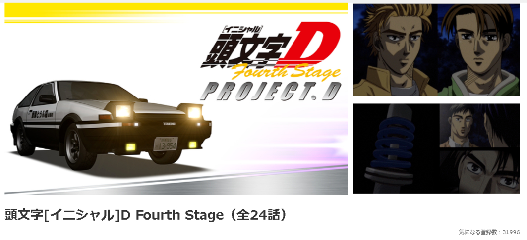 アニメ｜頭文字D Fourth Stage（4期）の配信まとめ！動画を全話無料