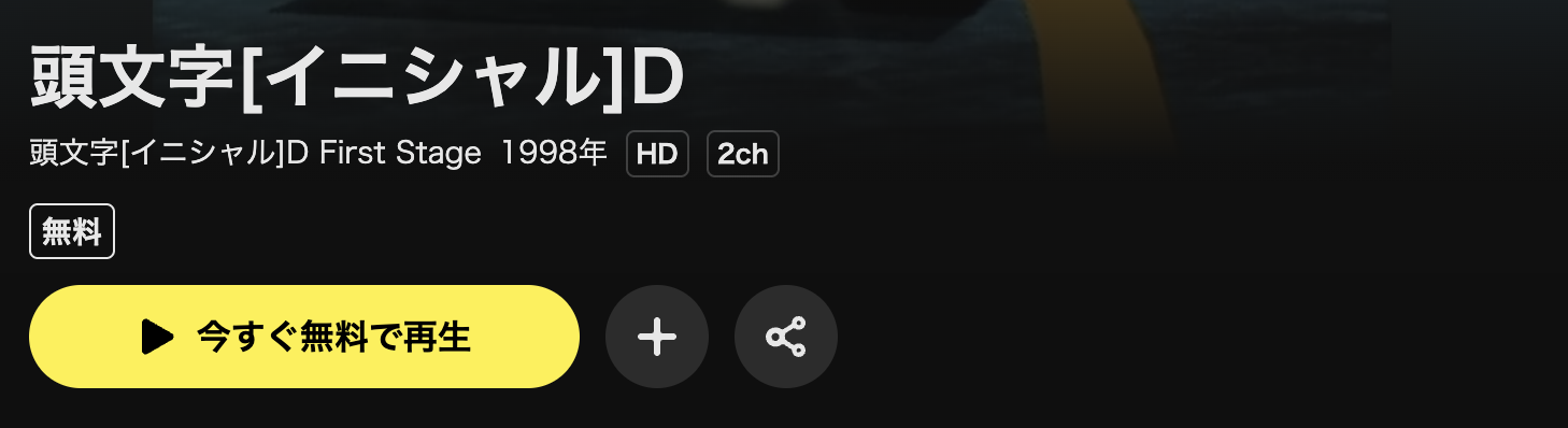 DMM TVの頭文字D(イニシャルD)配信画像