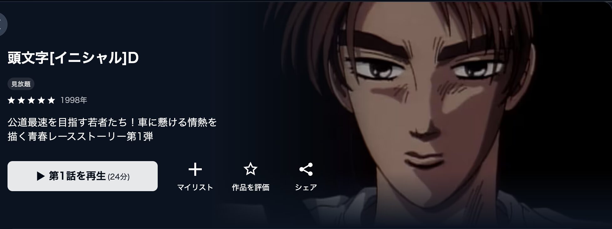 U-NEXTの頭文字D(イニシャルD)配信画像