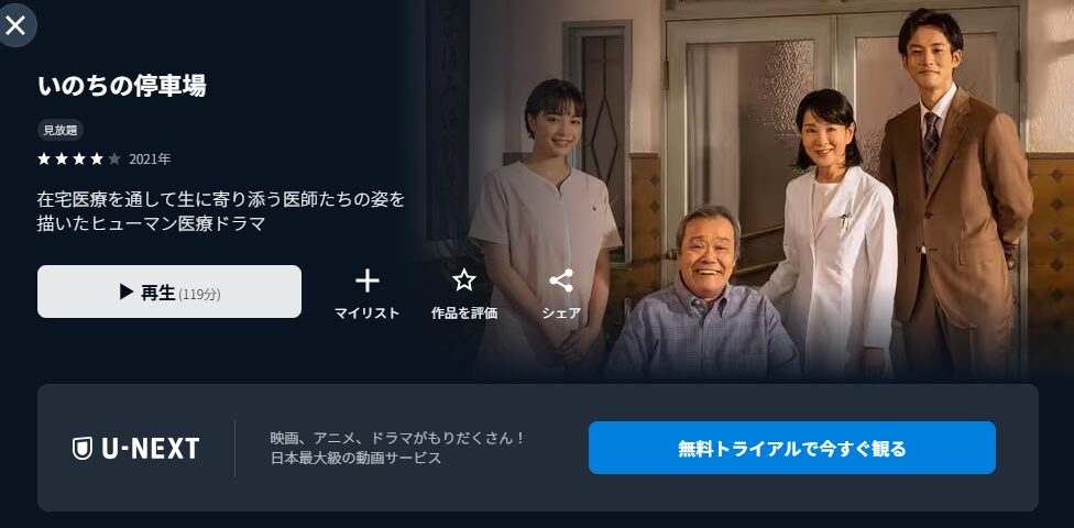 U-NEXTのいのちの停車場配信画像