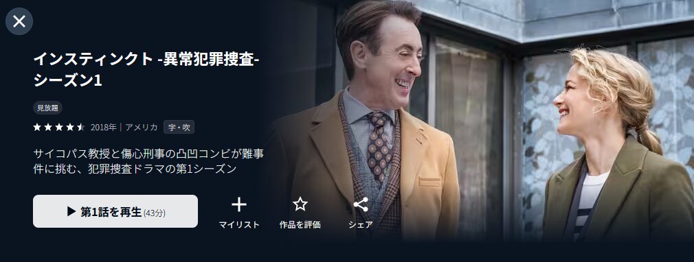 U-NEXTのインスティンクト シーズン1配信画像