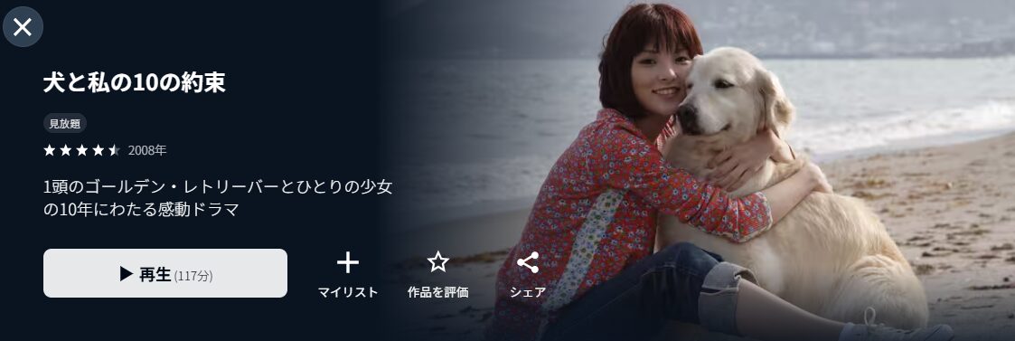 U-NEXTの犬と私の10の約束配信画像