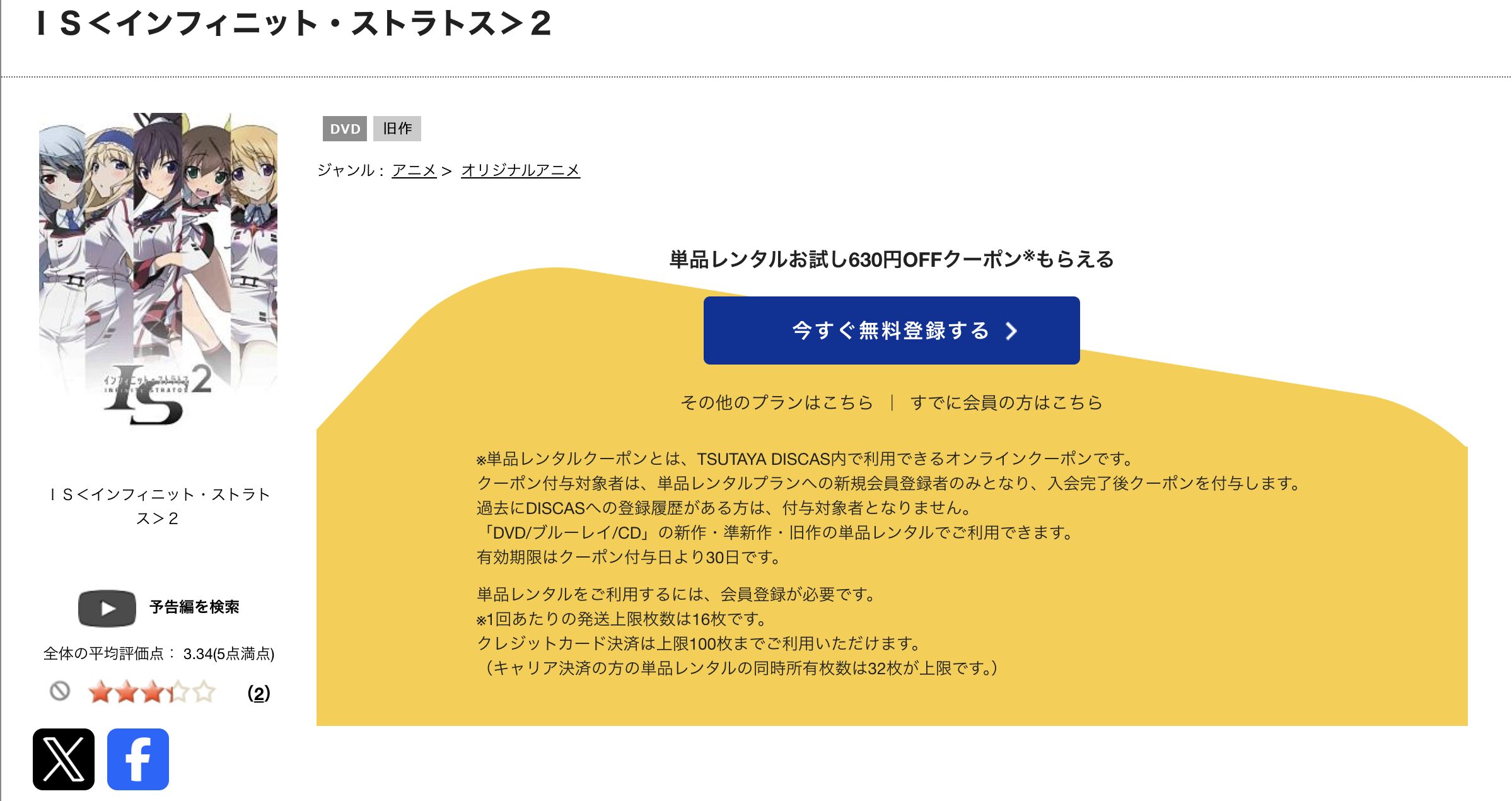 TSUTAYA DISCASのインフィニットストラトス（2期）