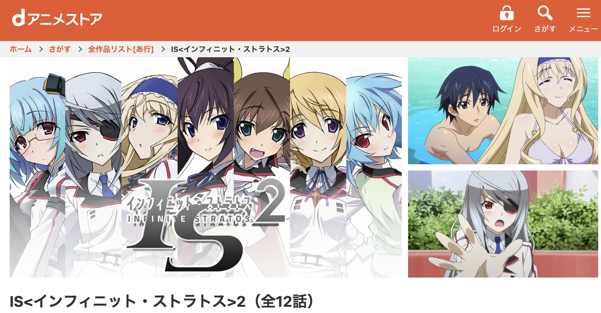 dアニメストアのインフィニットストラトス（2期）配信画像