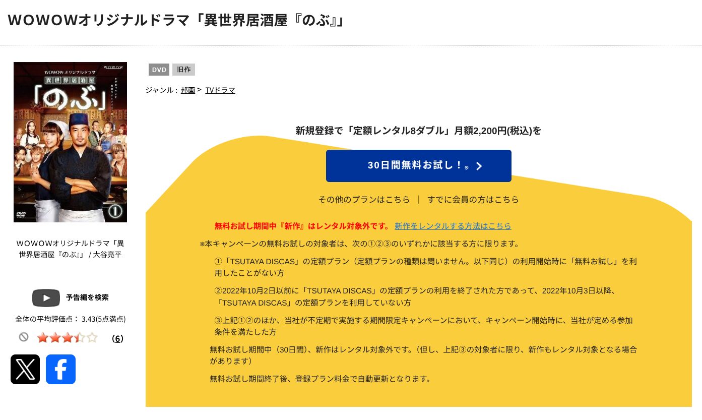 TSUTAYA DISCASの異世界居酒屋のぶ